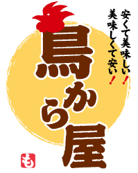 鳥から屋
